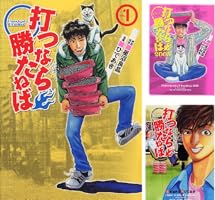 打つなら勝たねば (全9巻) Kindle版